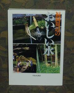 ・40福岡県1993『福岡周辺の おいしい水』 歌野敬,ほか 著