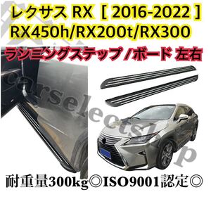 実用性UP◎レクサス RX専用[2016-2022] ランニングボード アルミ サイドステップ RX450h/RX200t/RX300 パネル LEXUS 耐重量300kg◎