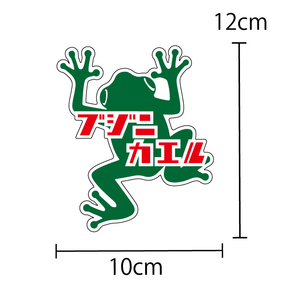 ステッカー シール ブジカエル（ 緑 12cm）セーフティ 安全シール 車 バイク オートバイ 自転車 トラック カエル カエルグッズ