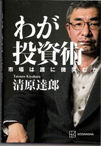 わが投資術 市場は誰に微笑むか　清原達郎　2024年　KODANSHA◆tt.37