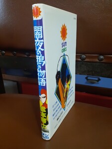 サンコミックス　松本零士　闇夜の鴉の物語　初版