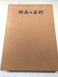 対馬の美術　西日本文化協会　昭和53年発行　送料520円　【a-4315】