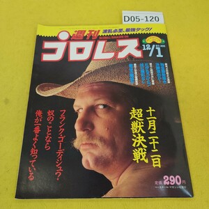 D05-120 週刊プロレス 1987年12月1日号 11月22日超獣決戦他 ベースボールマガジン社 付録あり。日焼け傷汚れあり。