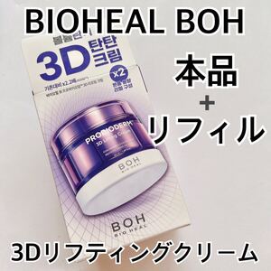 BIOHEAL BOH プロバイオダーム3Dリフティングクリーム 50ml リフィルセット タンタンクリーム バイオヒールボ オリーブヤング リニューアル