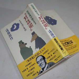 遠藤周作：【狐狸庵が教える「対話術」】＊その実施と対処法＊１９８５年＜初版・帯＞／吉行淳之介・ビートたけし・美空ひばり・赤尾敏・他