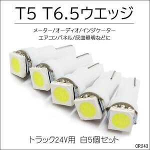 T5 T6.5 SMD 白 5個セット LED 24V トラック メーター パネル球 [243] メール便/21у