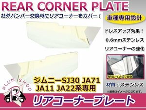 JA11 JA22 ジムニー リア コーナープレート 左右セット ステンレス製 取付ビス付き 車検対策 コーナーガード