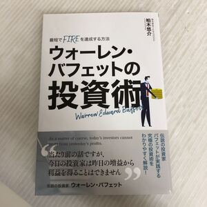 A-ш/ 最短でFIREを達成する方法 ウォーレンバフェットの投資術 著/柏木悠介 2023年2月28日発行 株式投資 資産運用 