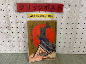 3-▲【付録のみ】 出世くらべ誉くらべ 少年倶楽部新年號附録 昭和10年1月号 1935年 講談社