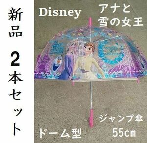 値下 新品 2本セット まとめ Disney アナと雪の女王 ジャンプ傘 55cm 子ども用 アナ エルサ オラフ ドーム型 アナ雪2