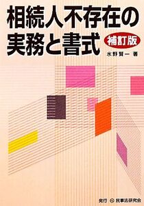 相続人不存在の実務と書式/水野賢一【著】