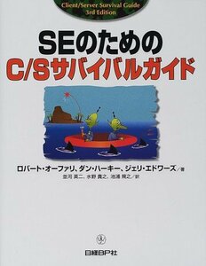 【中古】 SEのためのC Sサバイバルガイド