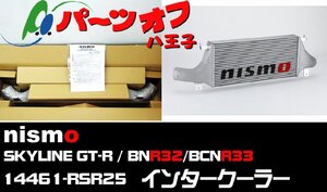 (94) 新品 在庫有 即納 ニスモ 14461-RSR25 インタークーラー コア厚み 75mm スカイライン GT-R BNR32 BCNR33 nismo