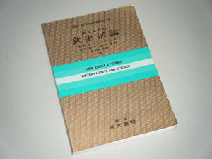 新エスカ21 食生活論　栄養学・食品学・健康教育研究会・編集　