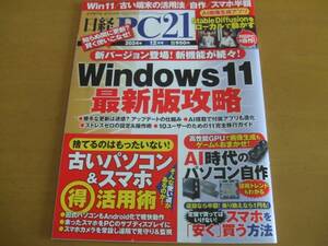 ☆日経PC21　Win11最新版攻略　（2024年12月号）☆