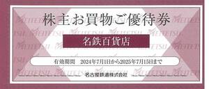 名鉄百貨店 株主お買物ご優待券 9枚まで 有効期限：2025年7月15日(火)まで（送料85円～）