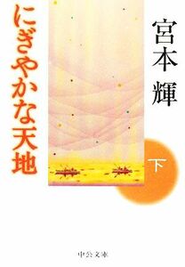 にぎやかな天地(下) 中公文庫/宮本輝【著】