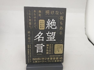 NHKラジオ深夜便 絶望名言 頭木弘樹