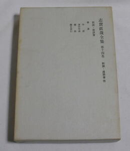 岩波書店「志賀直哉全集 第14巻 対談・座談会」谷崎潤一郎,和辻哲郎,武者小路実篤,井上靖,阿川弘之ほか