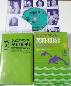 中学英語 ジュニア・アンカー英和辞典 歌＆英会話CD付（第５版） 羽鳥博愛／編　永田博人／編　