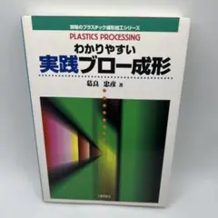 わかりやすい実践ブロー成形　　希少品