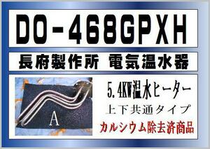 長府製作所 電気温水器 DO-468GPXH　 5,4kw温水ヒーターA　まだ使える　修理　交換　parts