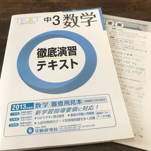 徹底演習テキスト 中3 数学 受験研究社