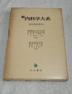 新内科学大系 16 消化管疾患Ⅲ 胃・十二指腸潰瘍 胃炎