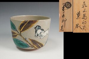 十六代 永楽善五郎(即全) 作 乾山寫 初笑茶碗 茶道具 共箱 保証品12185AC