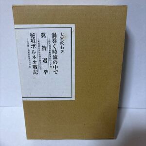 大室政右　著書3冊セット　渦巻く時流の中で　翼賛選挙　秘境ボルネオ戦記