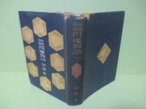 ★伊藤整『得能物語』昭和17年初版カバー★