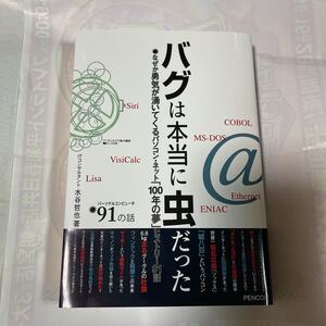  バグは本当に虫だった　なぜか勇気が湧いてくるパソコン・ネット「100年の夢」ヒストリー91話　水谷哲也著