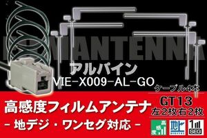 フィルムアンテナ & ケーブル コード 4本 セット アルパイン ALPINE 用 VIE-X009-AL-GO用 GT13 コネクター 地デジ ワンセグ フルセグ