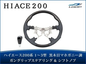 ハイエース 200系 1型 2型 3型 ステアリング ハンドル ガングリップ シフトノブ セット ダークプライム黒木目マホガニー調 H16～H25.11