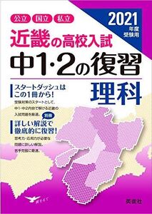 [A11968348]近畿の高校入試 中1・2の復習 理科 2021年度受験用 (近畿の高校入試シリーズ)