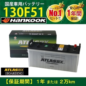 バッテリー 130F51 アトラス ハンコック 115F51 130F51 145F51 150F51 トラック バス 大型 ATLAS 送料別