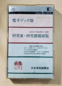 研究者・研究課題総覧　日本学術振興会　電子ブック版　グラフィック検索用