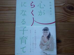 *心がらくになる子育て　前田義子　講談社