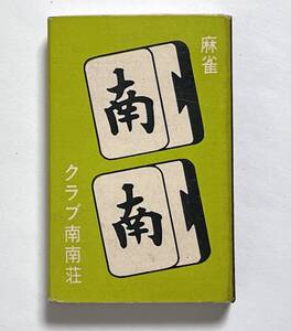 古いマッチ箱　麻雀 南南荘 横浜市西区　マッチラベル　昭和　レトロ　