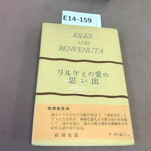 E14-159 リルケと愛の思い出 ハッティングベルク 他 新潮社 書き込み有り