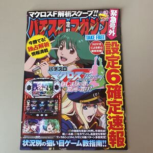 パチスロ小冊子　パチスロ攻略マガジン　マクロス