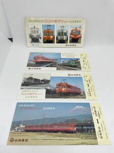 【当時物】岳南鉄道　旧形車おわかれ5000形デビュー記念乗車券　昭和56年