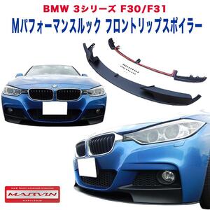 [MARVIN(マーヴィン)社製]Mパフォーマンスルック フロント リップスポイラー Mスポーツバンパー専用 BMW 3シリーズ F30/F31 /送料無料