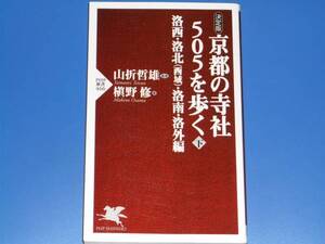 決定版★京都の寺社505を歩く 下★洛西 洛北（西域） 洛南 洛外 編★山折 哲雄★槇野 修★PHP研究所★