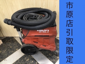 017◇おすすめ商品・店頭引取限定商品◇ヒルティ　HILTI 乾湿兼用ユニバーサルバキュームクリーナー VC40L-X ※ホース破損有