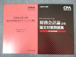 UJ81-069 CPA会計学院 2022目標公認会計士講座財務会計論計算論文対策問題集 論文対策講義等レジュメ?野クラス未使用 2冊 15S4C