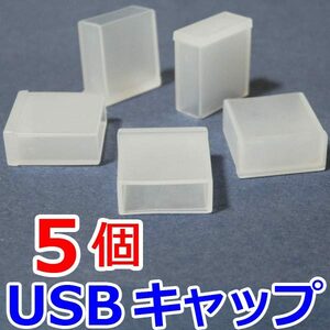 【送料85円～】 USBコネクタ用　保護キャップ　防塵カバー ５個