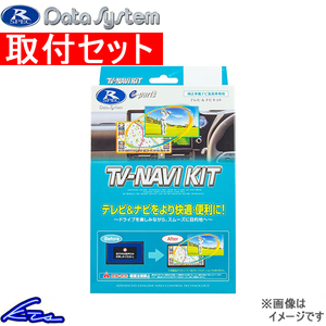 NSCD-W66装着車 TVキャンセラー データシステム テレビナビキット 切替タイプ TTN-43 工賃セット Data System TV-NAVI KIT TVナビキット