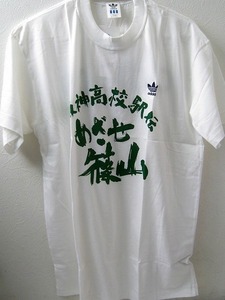 adidas 阪神高校駅伝　Tシャツ めざせ篠山