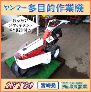 ◆売切り◆お買い得◆ヤンマー 多目的作業機 SFT80 牧草モア 円盤 回転 草刈機 牧草 ガソリン 除草 農機具 中古 宮崎発 農機good